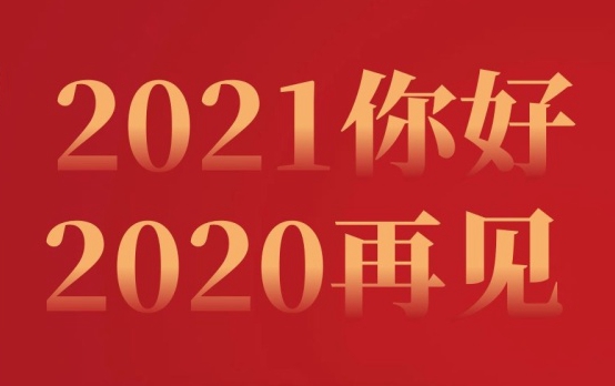 重磅！vns86com威尼斯城2020年十大新闻