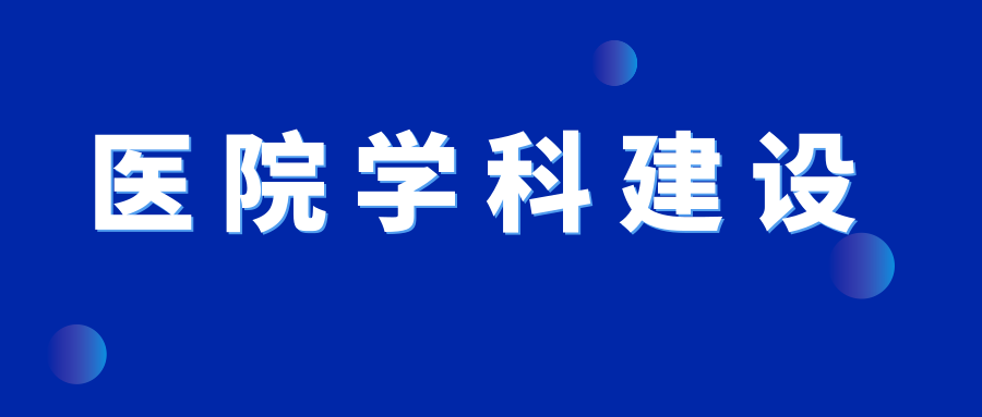 喜讯！vns86com威尼斯城骨科荣升为山西省重点建设学科