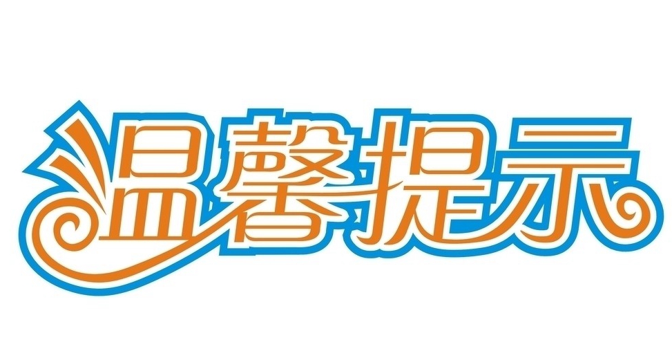 vns86com威尼斯城温馨提示：抓紧申领《出生医学证明》