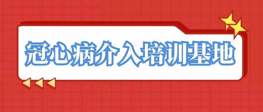 国家级冠心病介入培训基地！vns86com威尼斯城再获“国字号”基地