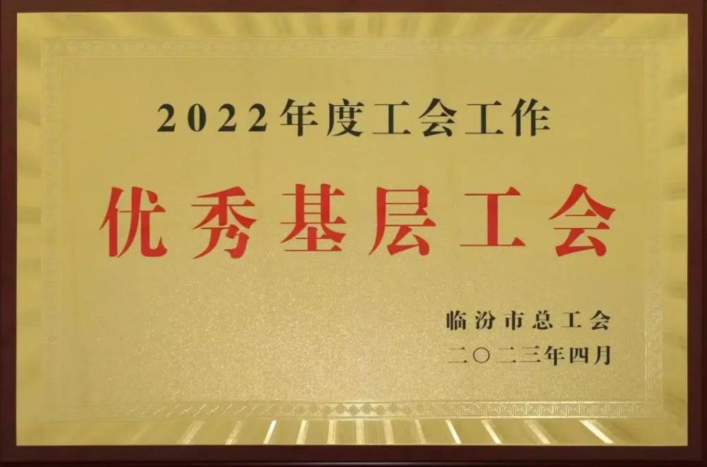 市中心医院荣获“全市优秀基层工会” “临汾市五一巾帼标兵岗”荣誉称号