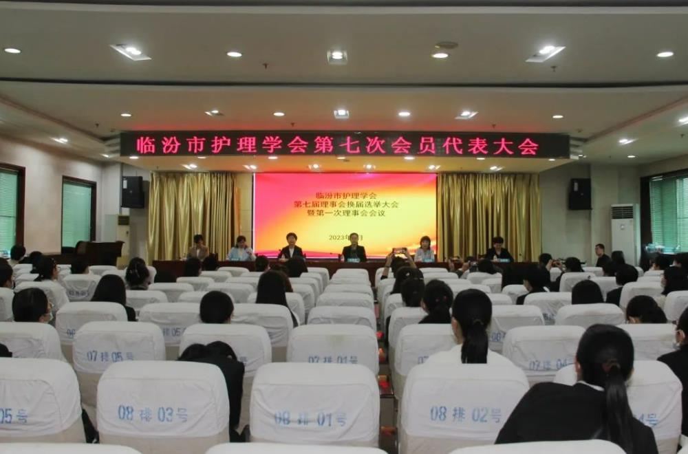 临汾市护理学会第七届理事会换届选举大会在市中心医院举办