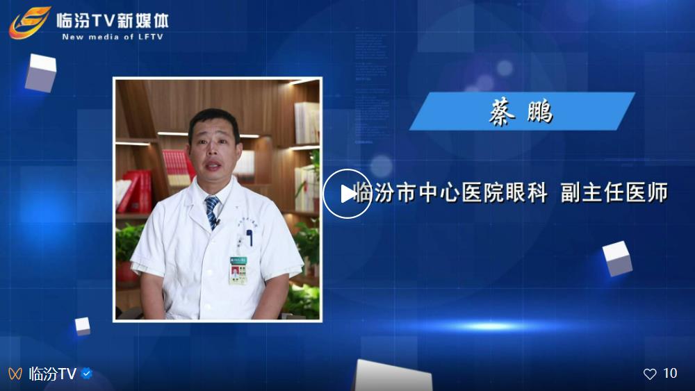 【临汾TV】市中心医院眼科蔡鹏：眼底病和青光眼是什么？