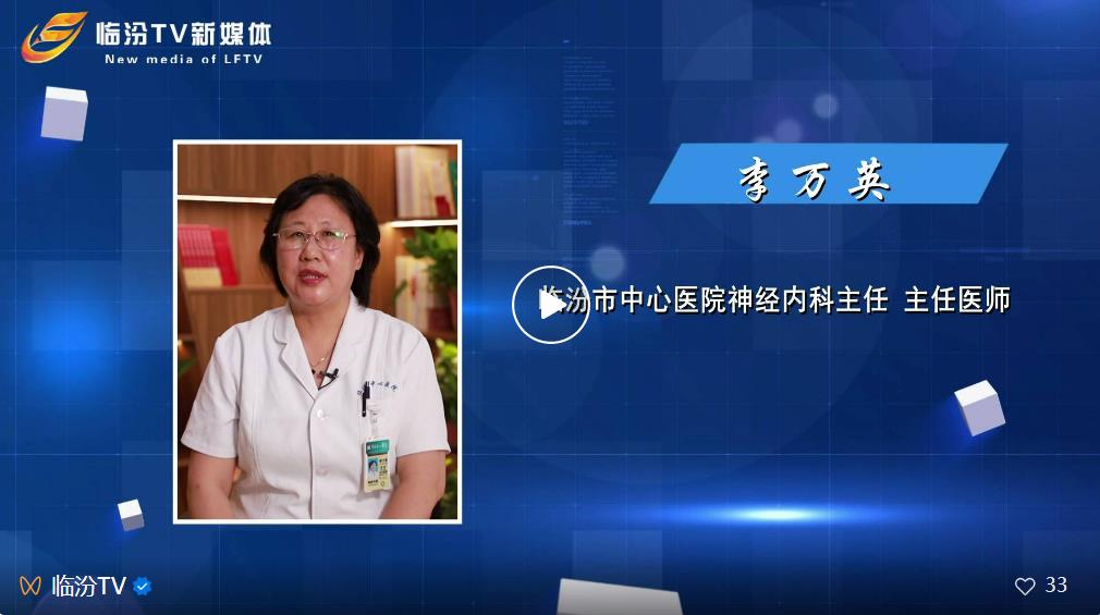 【临汾TV】市中心医院神经内科主任、主任医师李万英：什么是癫痫?