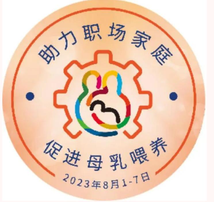 【预告】市中心医院产科母乳喂养周系列活动即将开启！快来报名！