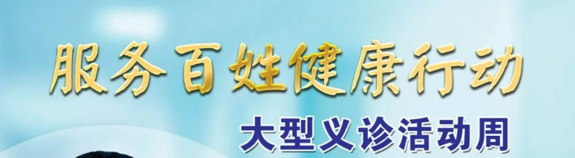 9月16日—22日，市中心医院将进行“服务百姓健康行动”义诊活动