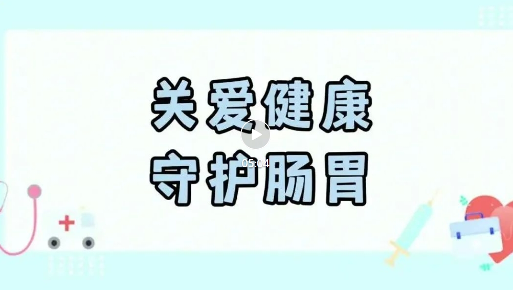 【临汾日报】市中心医院消化内科：秋季护“胃”秘诀，就在这里！