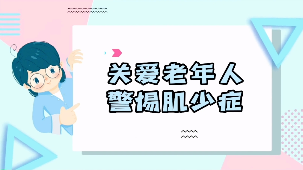 【临汾日报】市中心医院提醒您：警惕肌少症！家中有老人的尤其要注意