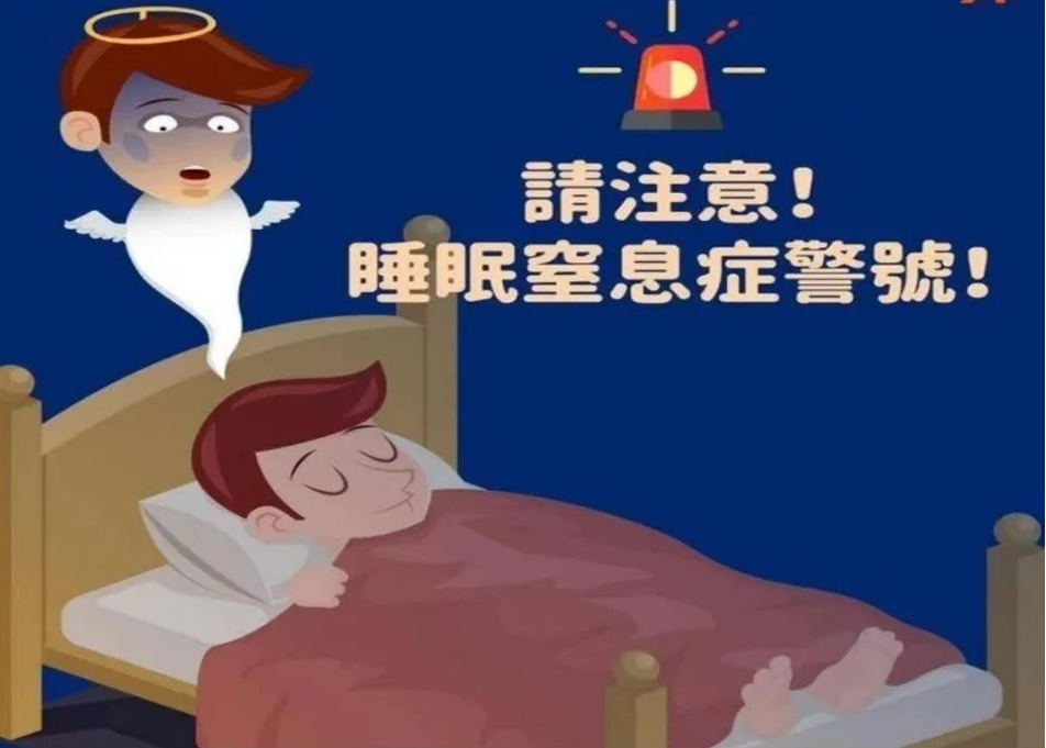 vns86com威尼斯城呼吸与危重症和睡眠医学科：睡眠呼吸暂停综合征—猝死率高出正常人3倍