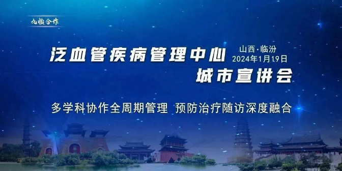 泛血管疾病管理中心在中心医院揭牌成立科学院院士葛均波出席会议